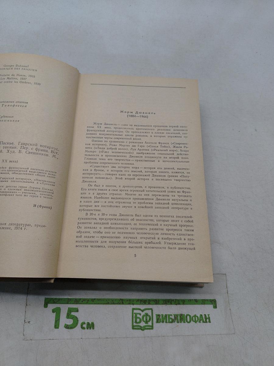 Хроника семьи Паскье. Гаврский нотариус. Наставники. Битва с тенями