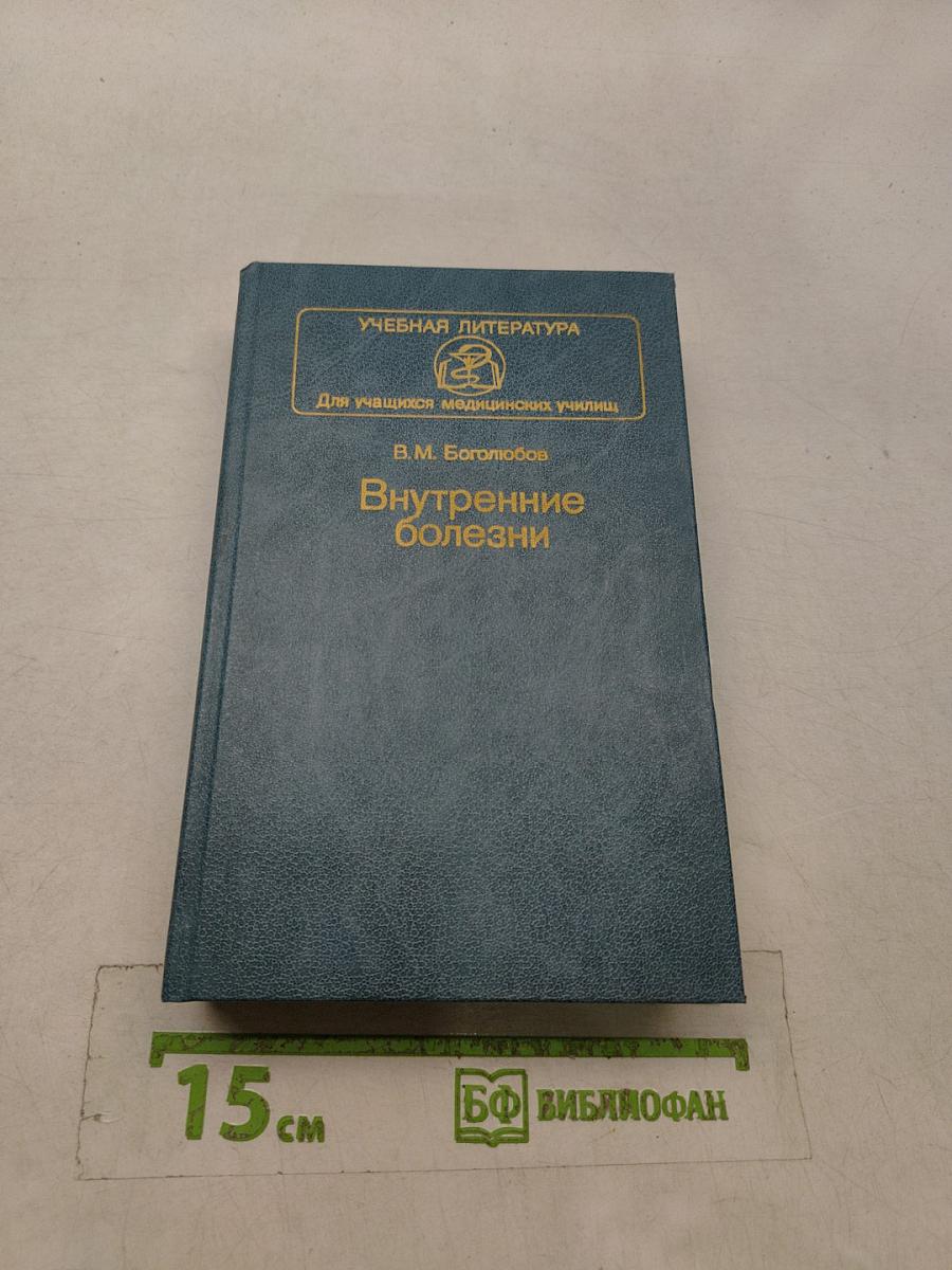 Внутренние болезни