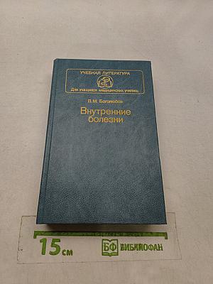 Внутренние болезни