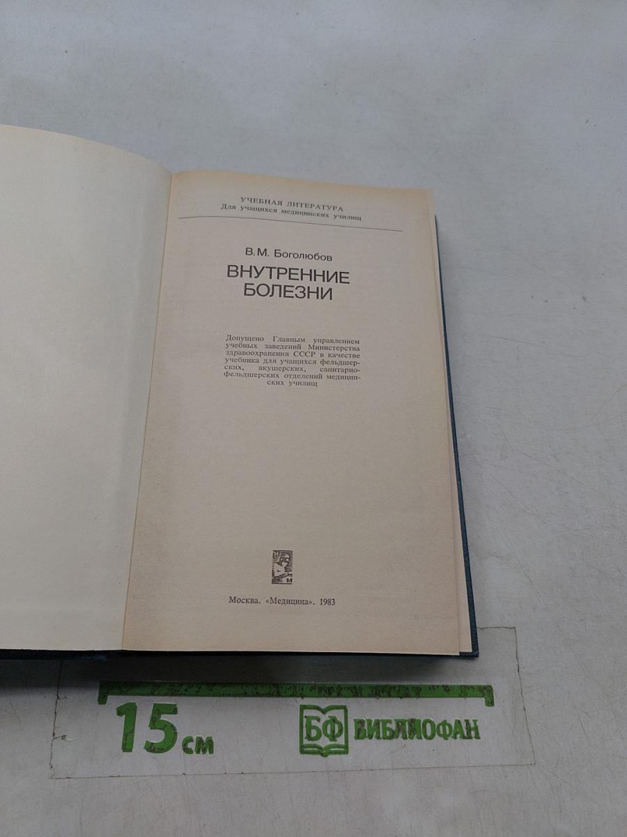 Внутренние болезни