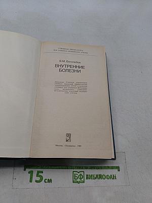 Внутренние болезни