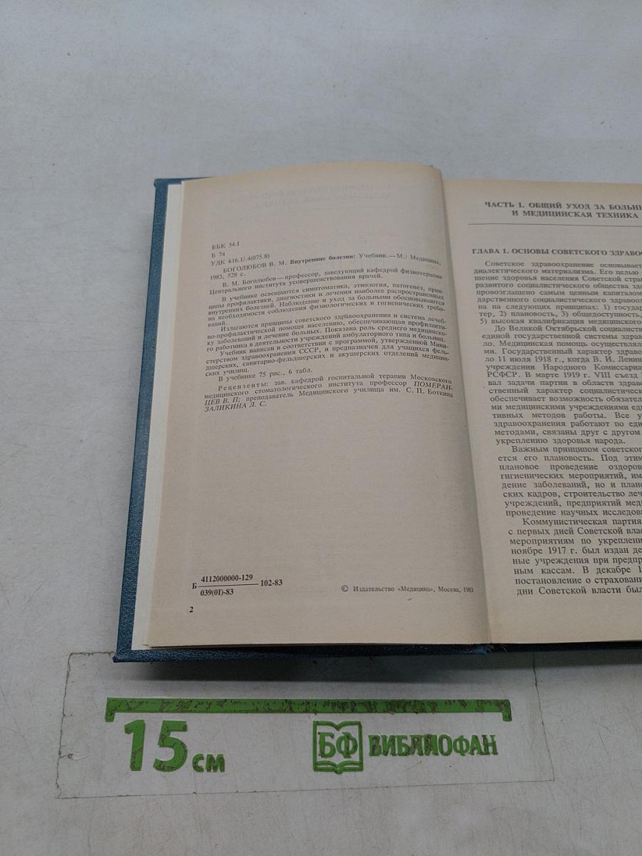 Внутренние болезни
