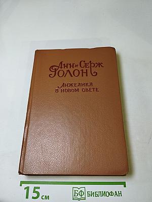 Анжелика в Новом Свете