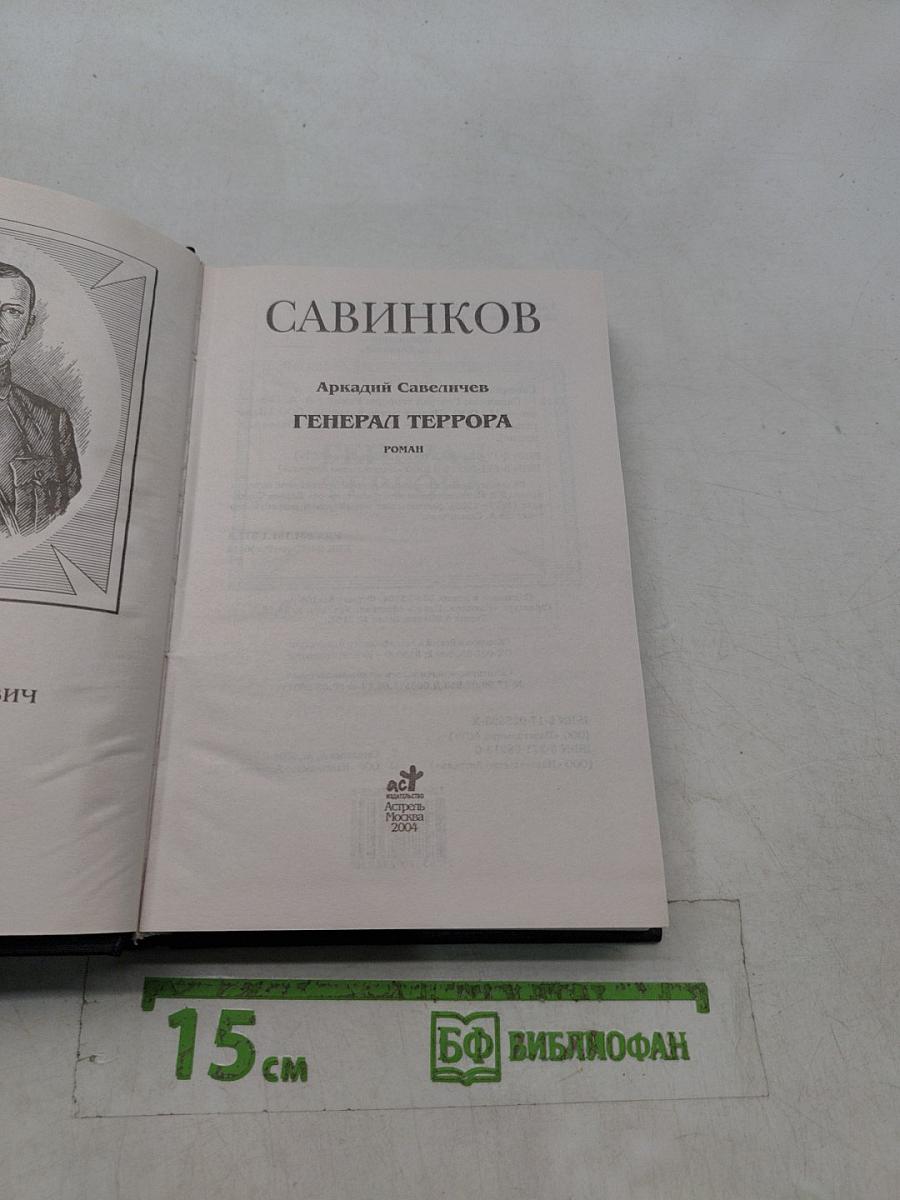 Генерал Террора