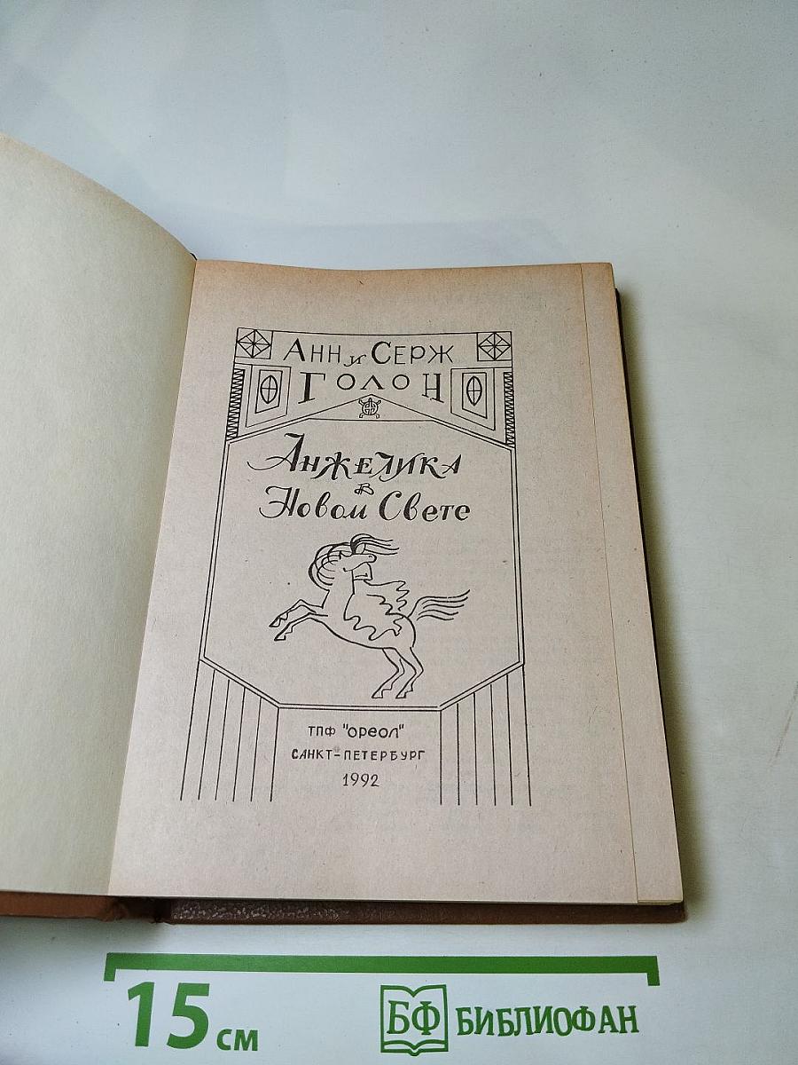 Анжелика в Новом Свете