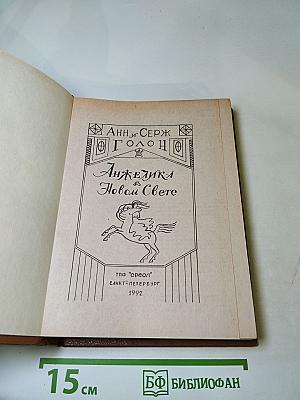 Анжелика в Новом Свете