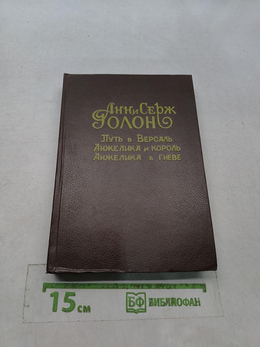 Анжелика и король. Путь в Версаль. Анжелика в Гнёве
