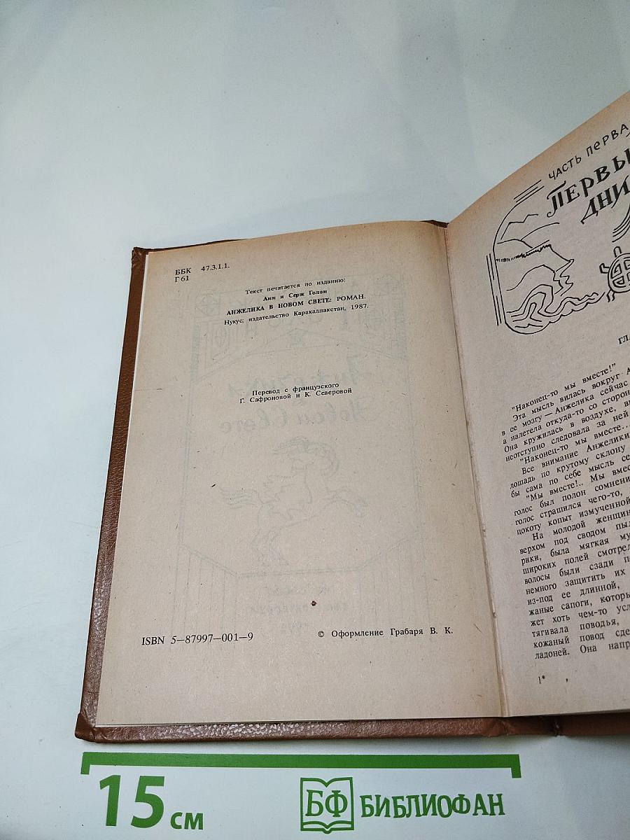 Анжелика в Новом Свете