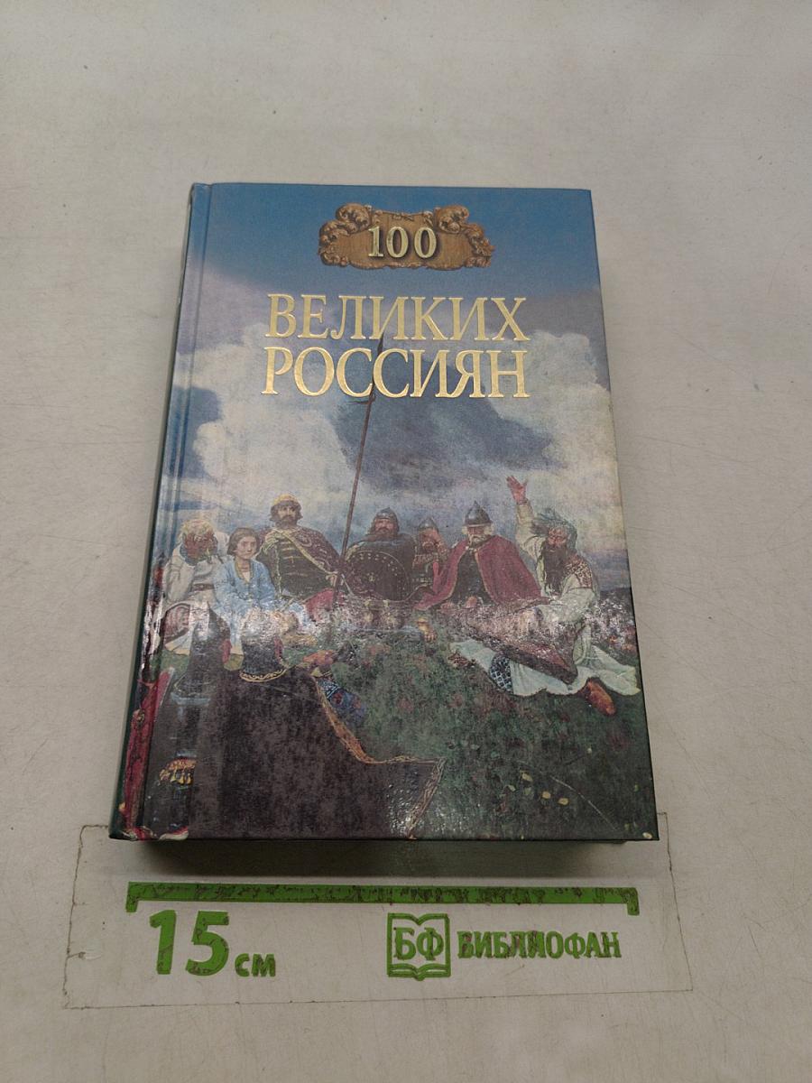 100 великих россиян