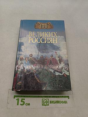 100 великих россиян
