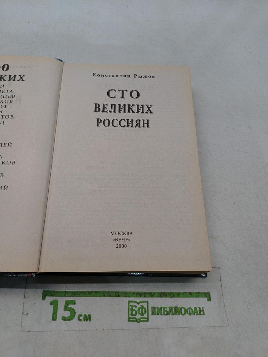 100 великих россиян