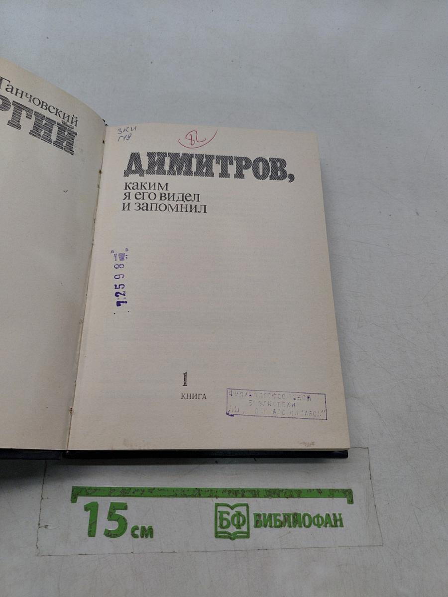 Георгий Димитров, каким я его видел и запомнил