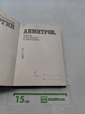 Георгий Димитров, каким я его видел и запомнил