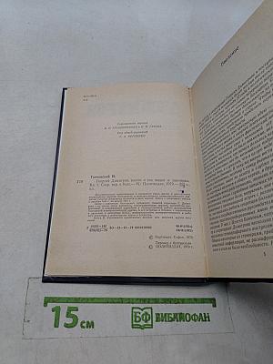 Георгий Димитров, каким я его видел и запомнил