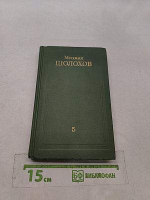 Собрание сочинений в восьми томах. Том 5