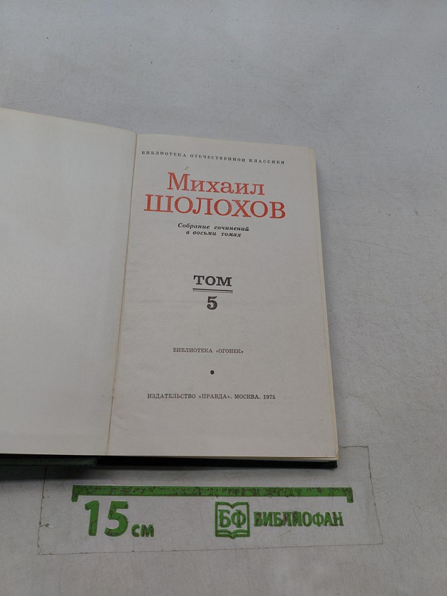 Собрание сочинений в восьми томах. Том 5