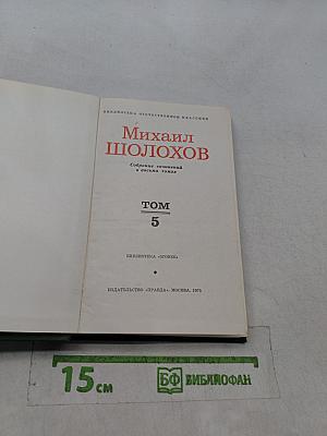 Собрание сочинений в восьми томах. Том 5