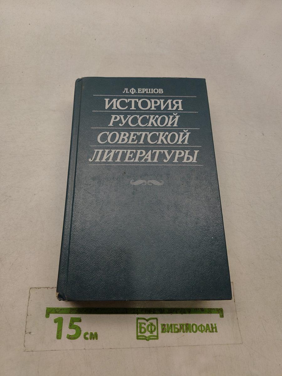 История русской советской литературы