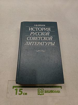 История русской советской литературы