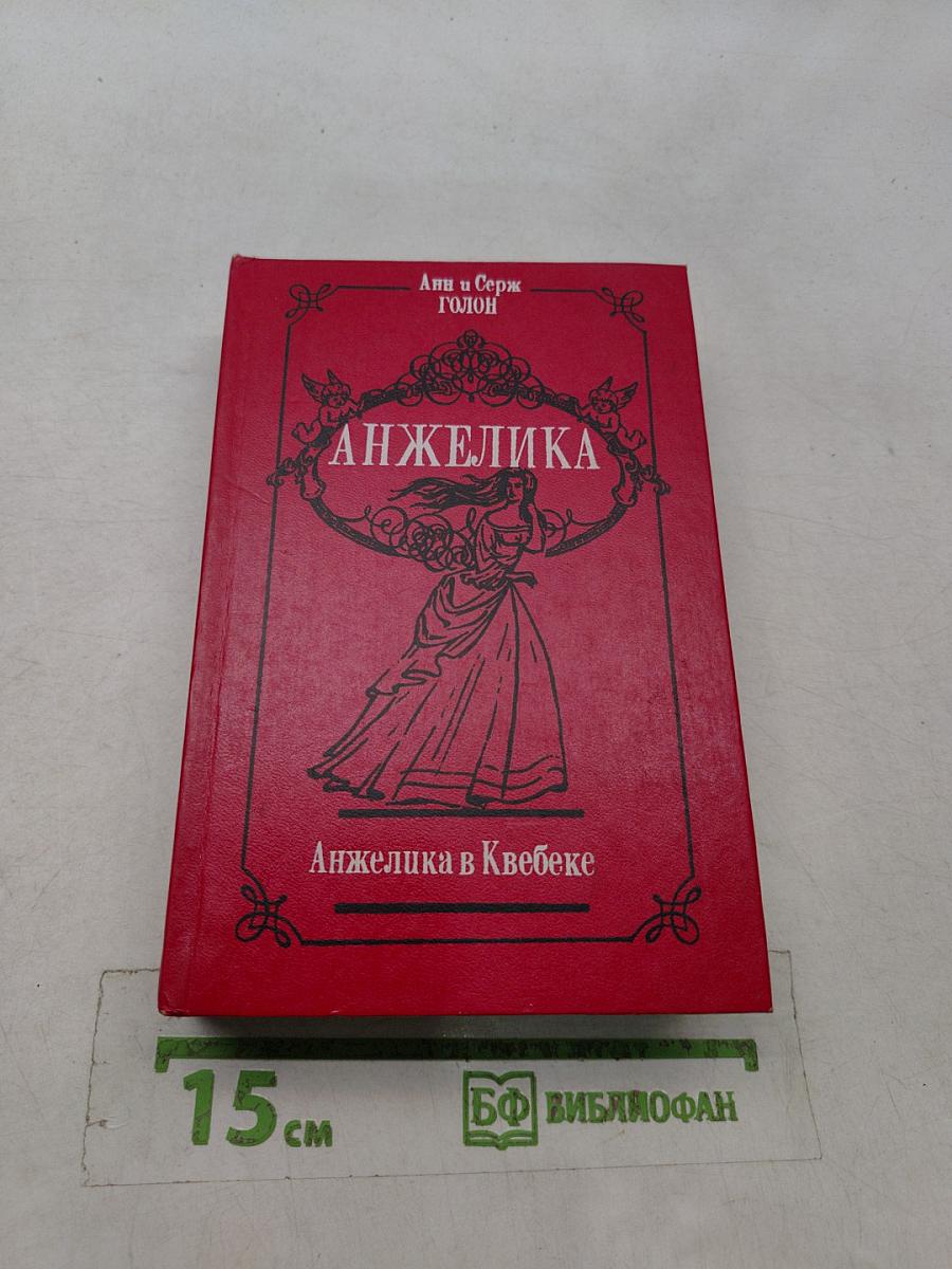 Анжелика в Квебеке