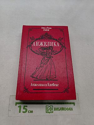 Анжелика в Квебеке