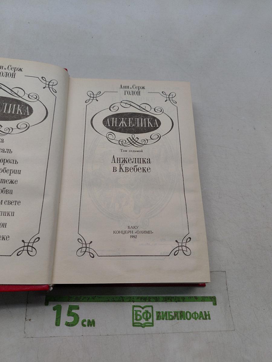 Анжелика в Квебеке