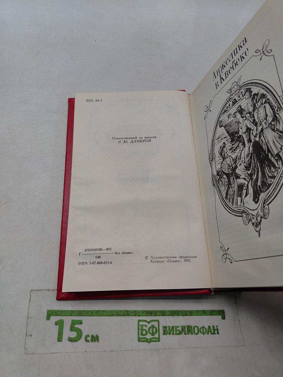 Анжелика в Квебеке