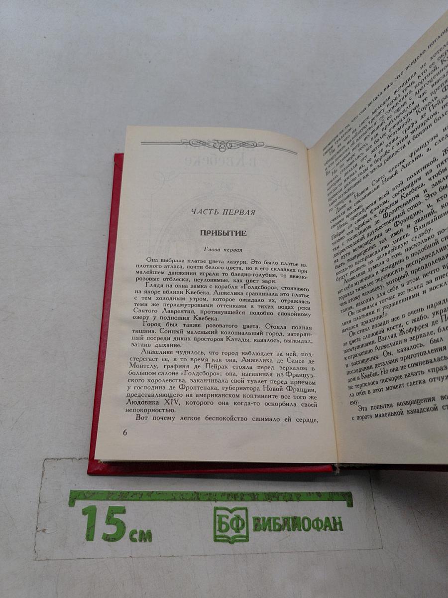 Анжелика в Квебеке