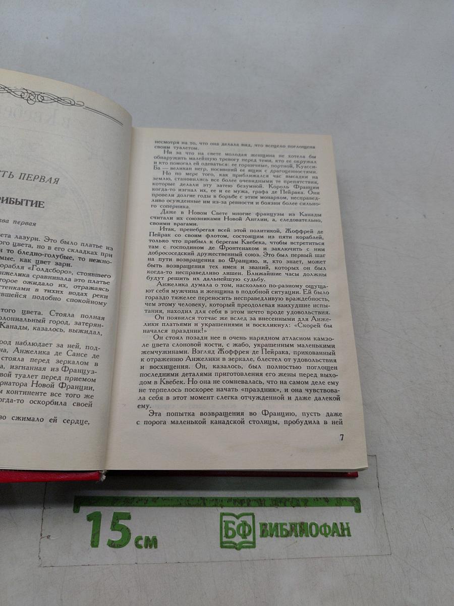 Анжелика в Квебеке