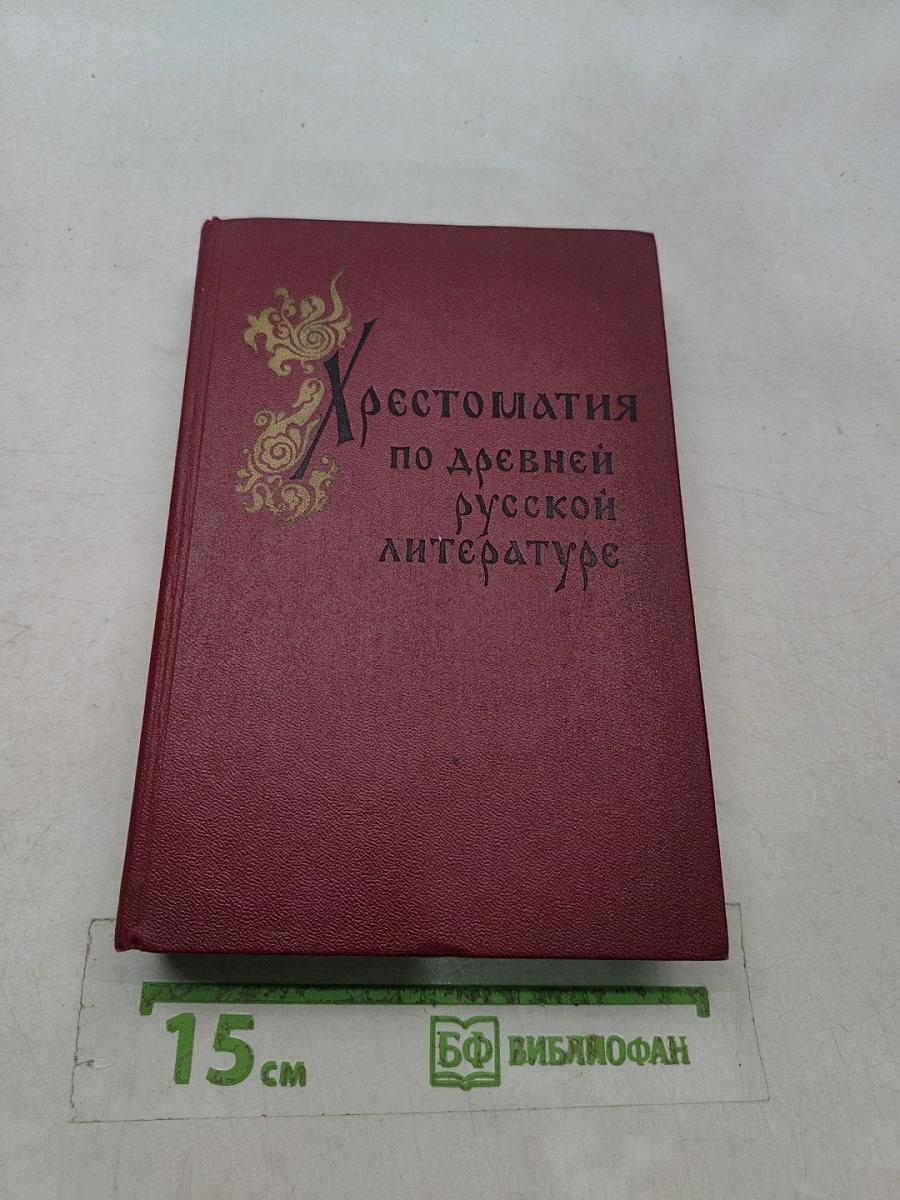 Хрестоматия по древней русской литературе