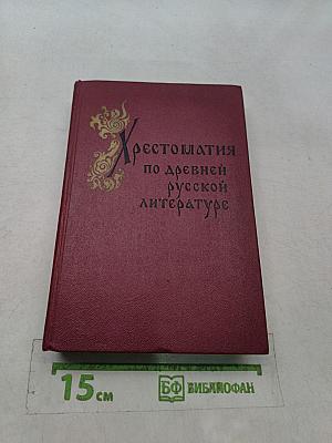 Хрестоматия по древней русской литературе