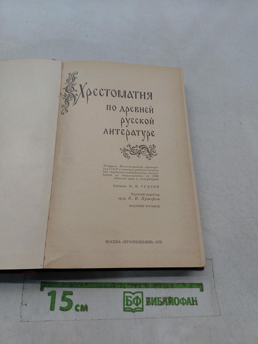 Хрестоматия по древней русской литературе