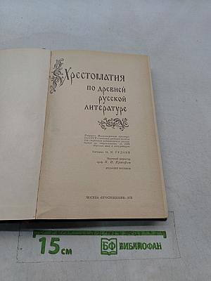 Хрестоматия по древней русской литературе