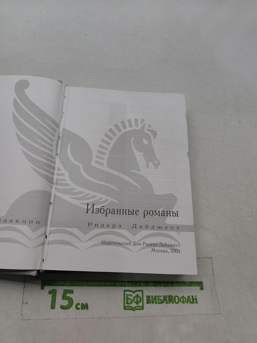 Избранные романы