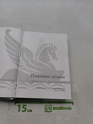Избранные романы