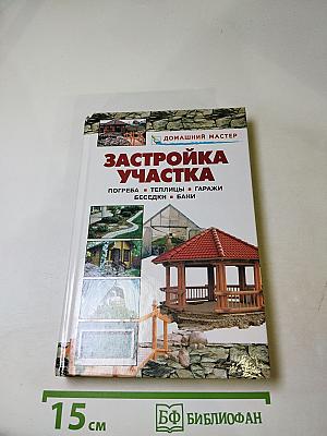 Застройка участка: Погреба, теплицы, гаражи, беседки, бани