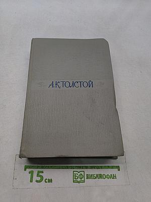 А. К. Толстой. Собрание сочинений. Том второй. Драматические произведения
