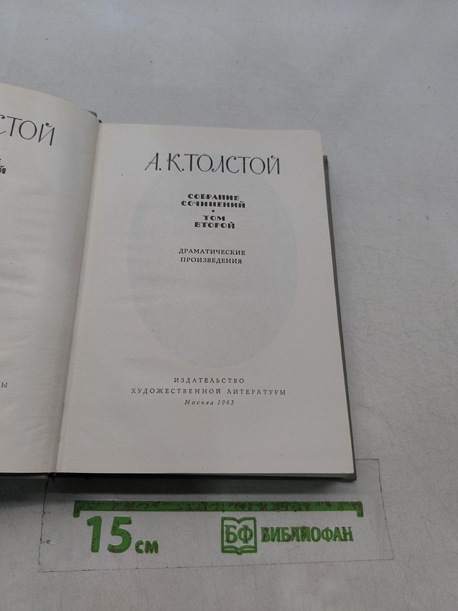 А. К. Толстой. Собрание сочинений. Том второй. Драматические произведения