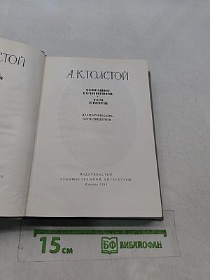 А. К. Толстой. Собрание сочинений. Том второй. Драматические произведения