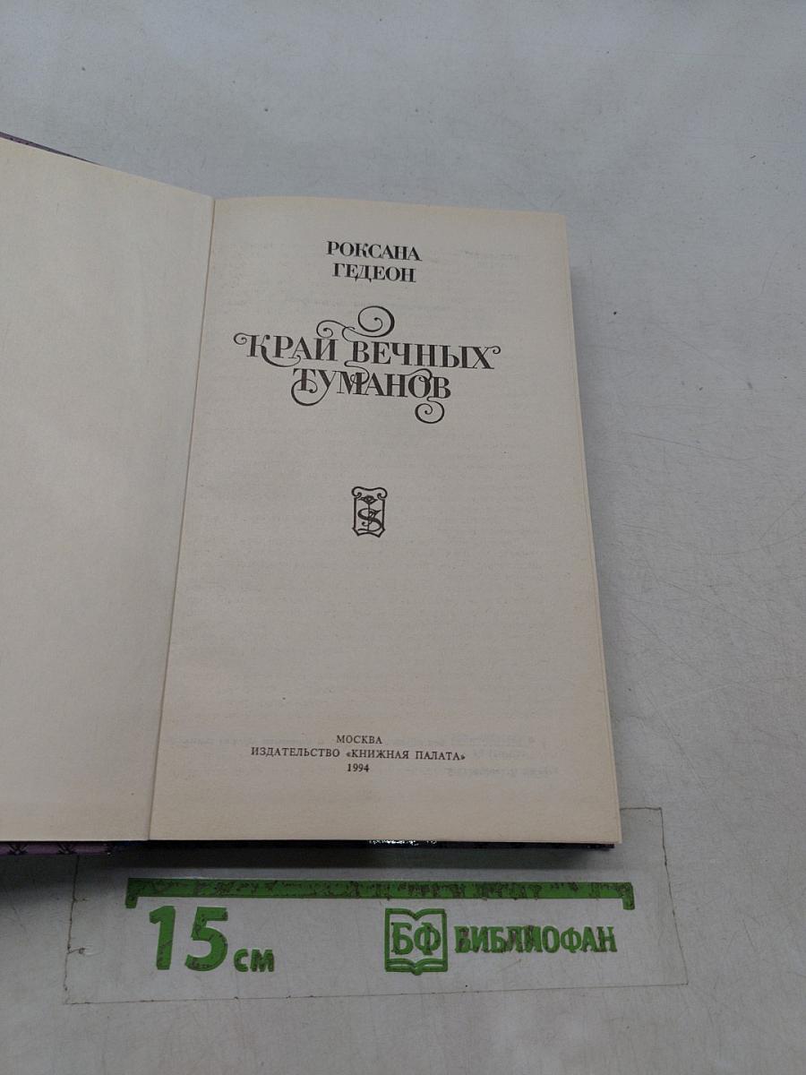 Край вечных туманов