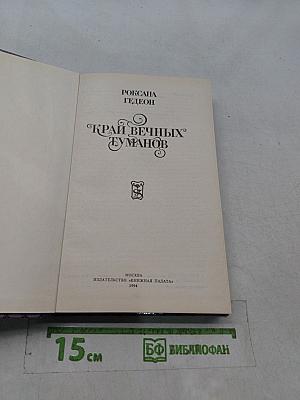 Край вечных туманов