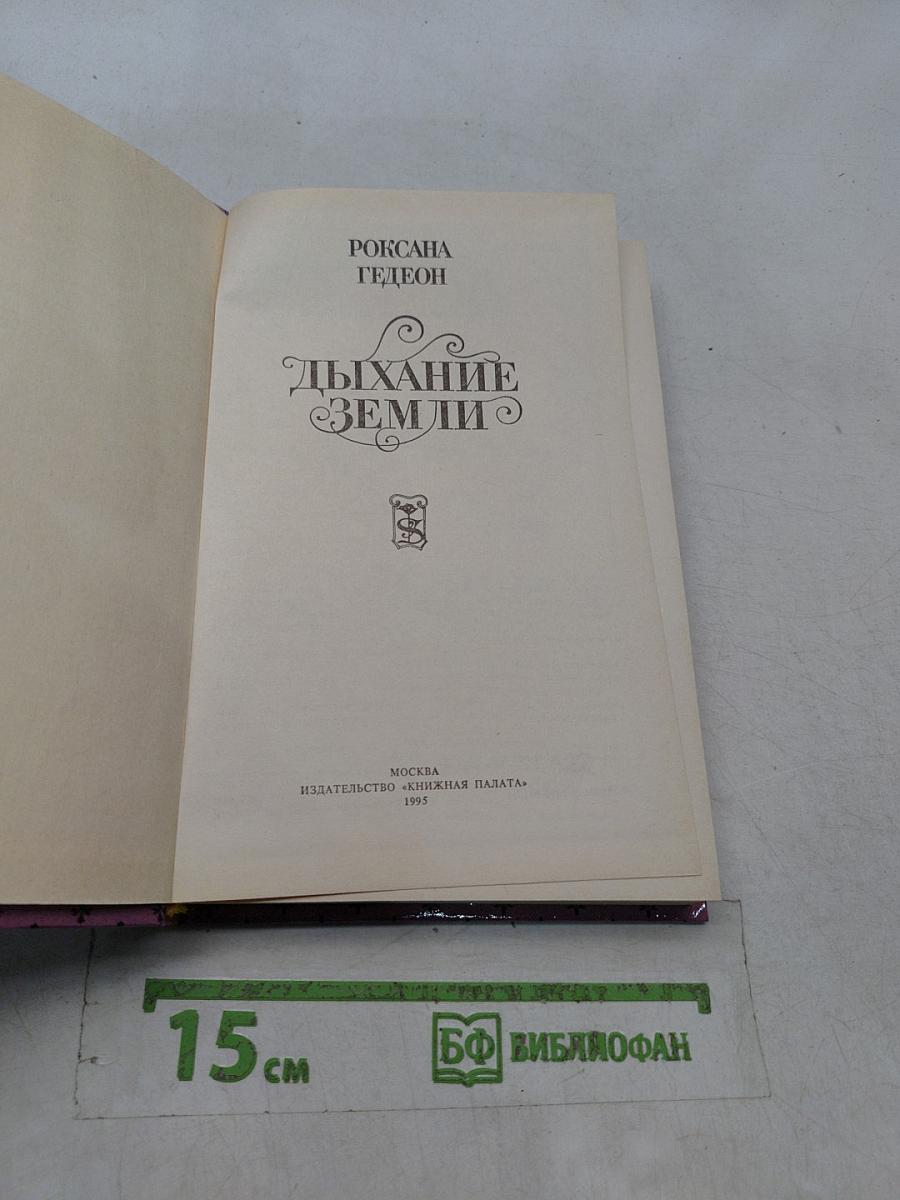 Дыхание Земли