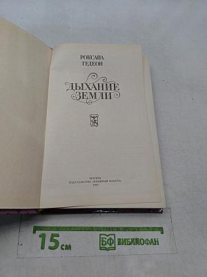 Дыхание Земли