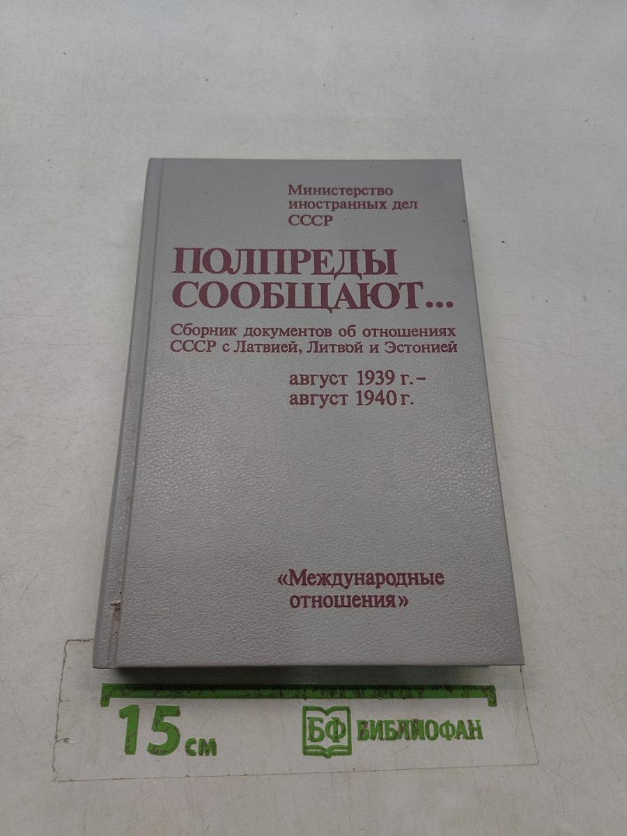 Предупреды сообщают... Сборник документов об отношениях СССР с Латвией, Литвой и Эстонией. Август 1939 г. - август 1940 г.