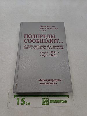 Предупреды сообщают... Сборник документов об отношениях СССР с Латвией, Литвой и Эстонией. Август 1939 г. - август 1940 г.
