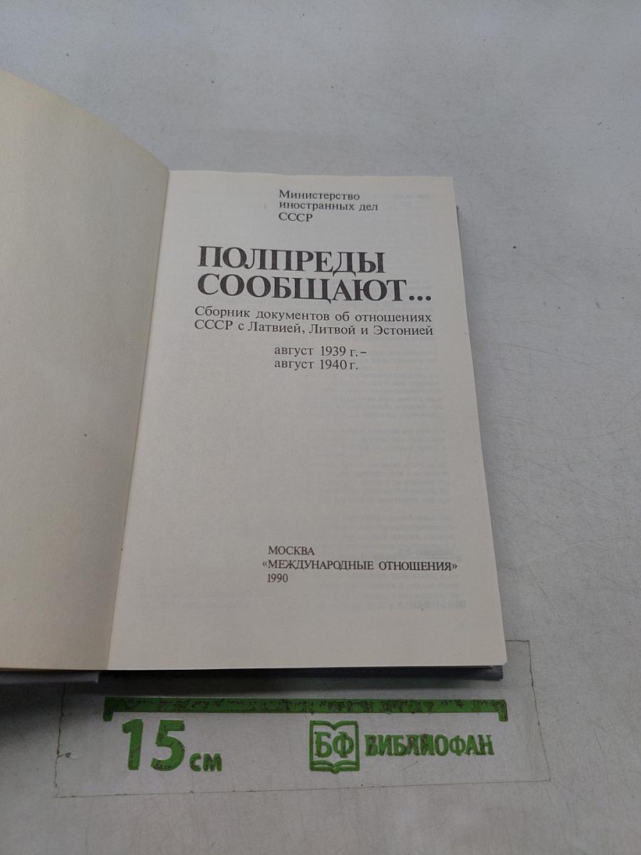 Предупреды сообщают... Сборник документов об отношениях СССР с Латвией, Литвой и Эстонией. Август 1939 г. - август 1940 г.