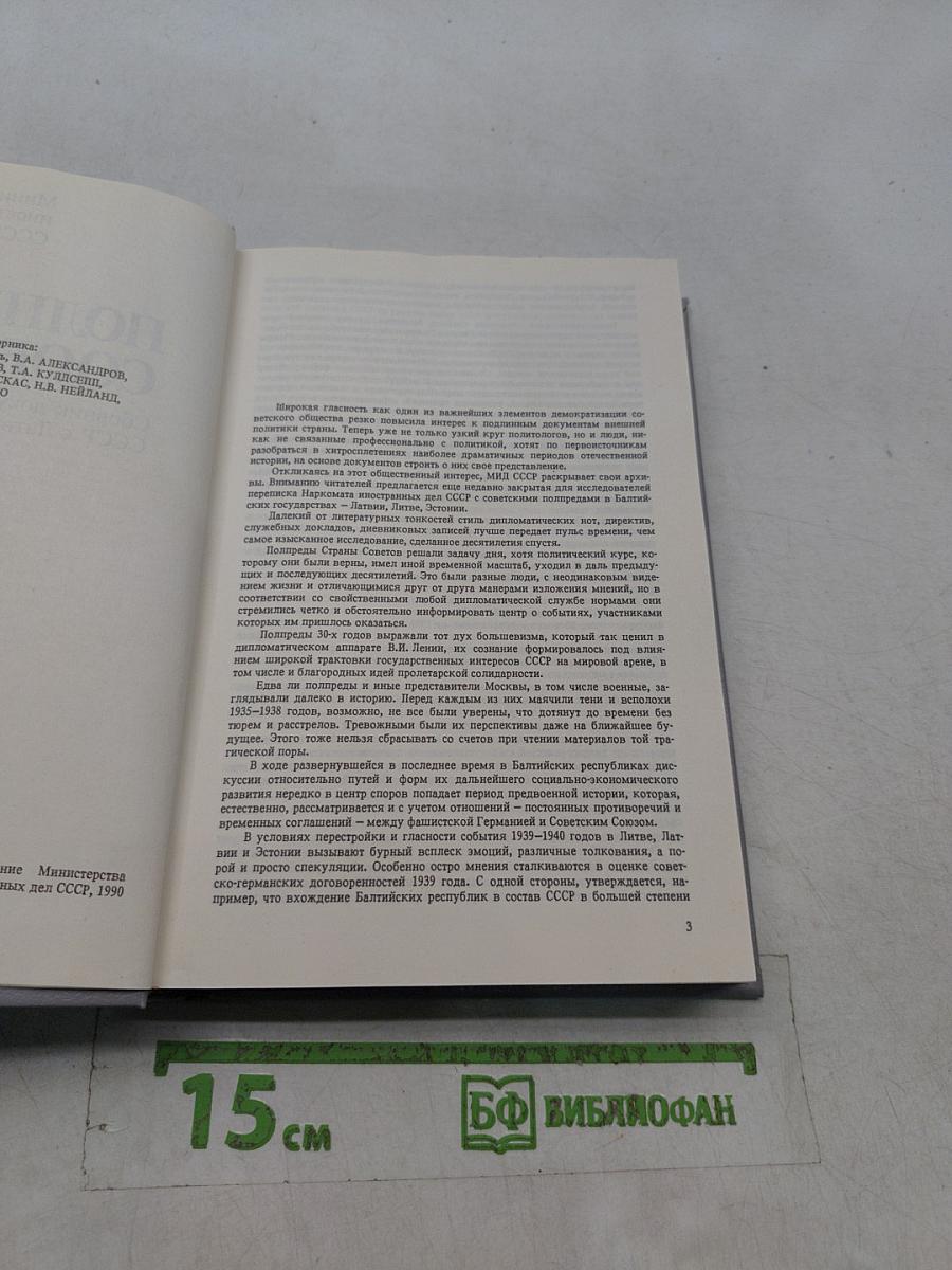 Предупреды сообщают... Сборник документов об отношениях СССР с Латвией, Литвой и Эстонией. Август 1939 г. - август 1940 г.