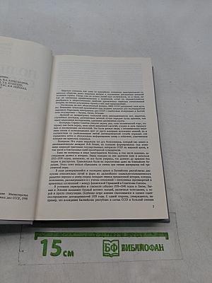 Предупреды сообщают... Сборник документов об отношениях СССР с Латвией, Литвой и Эстонией. Август 1939 г. - август 1940 г.