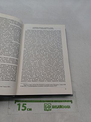 Предупреды сообщают... Сборник документов об отношениях СССР с Латвией, Литвой и Эстонией. Август 1939 г. - август 1940 г.