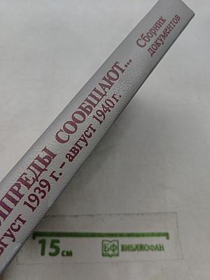 Предупреды сообщают... Сборник документов об отношениях СССР с Латвией, Литвой и Эстонией. Август 1939 г. - август 1940 г.